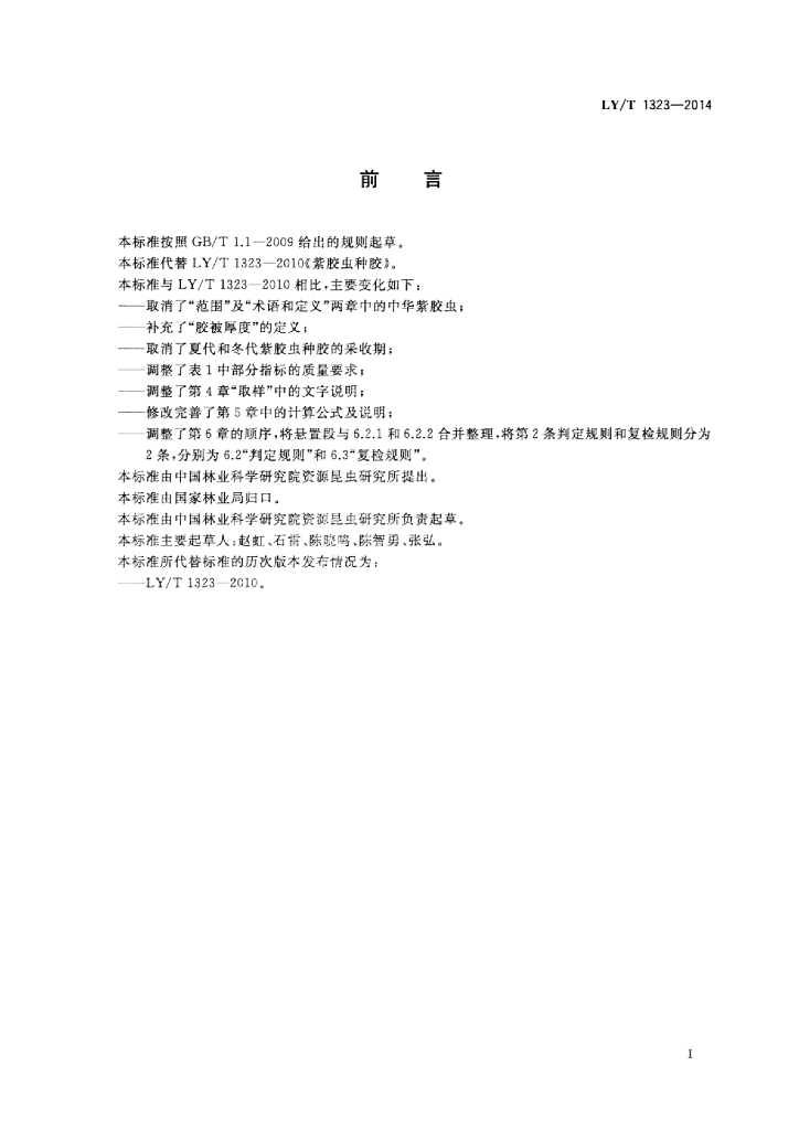 LY/T 1323-2014 标准预览