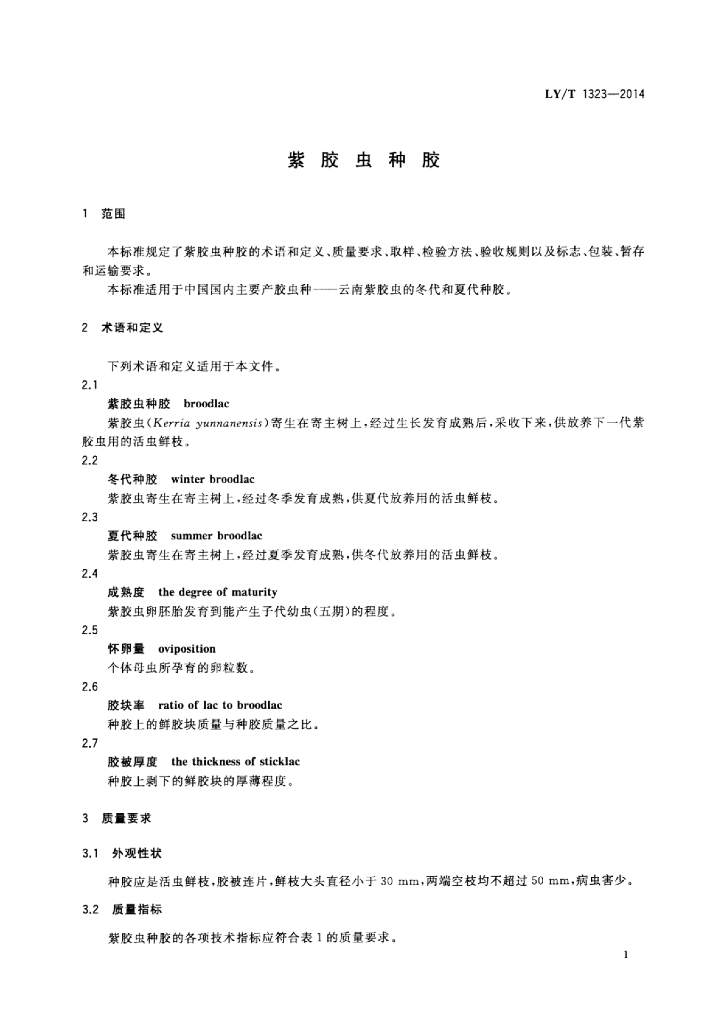 LY/T 1323-2014 标准预览