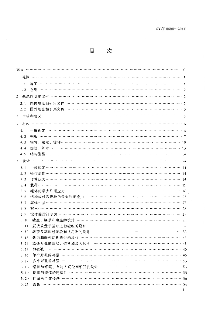 SY/T 0608-2014 标准预览