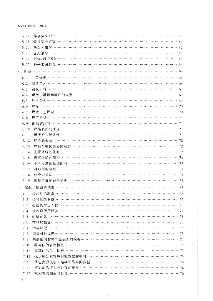SY/T 0608-2014 标准预览