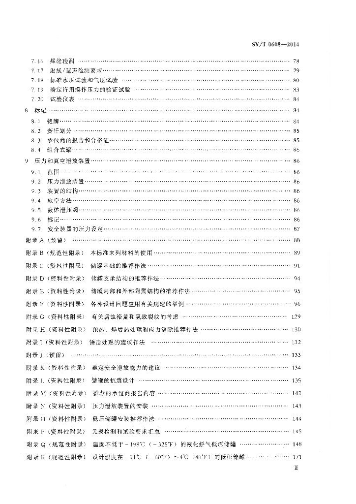 SY/T 0608-2014 标准预览