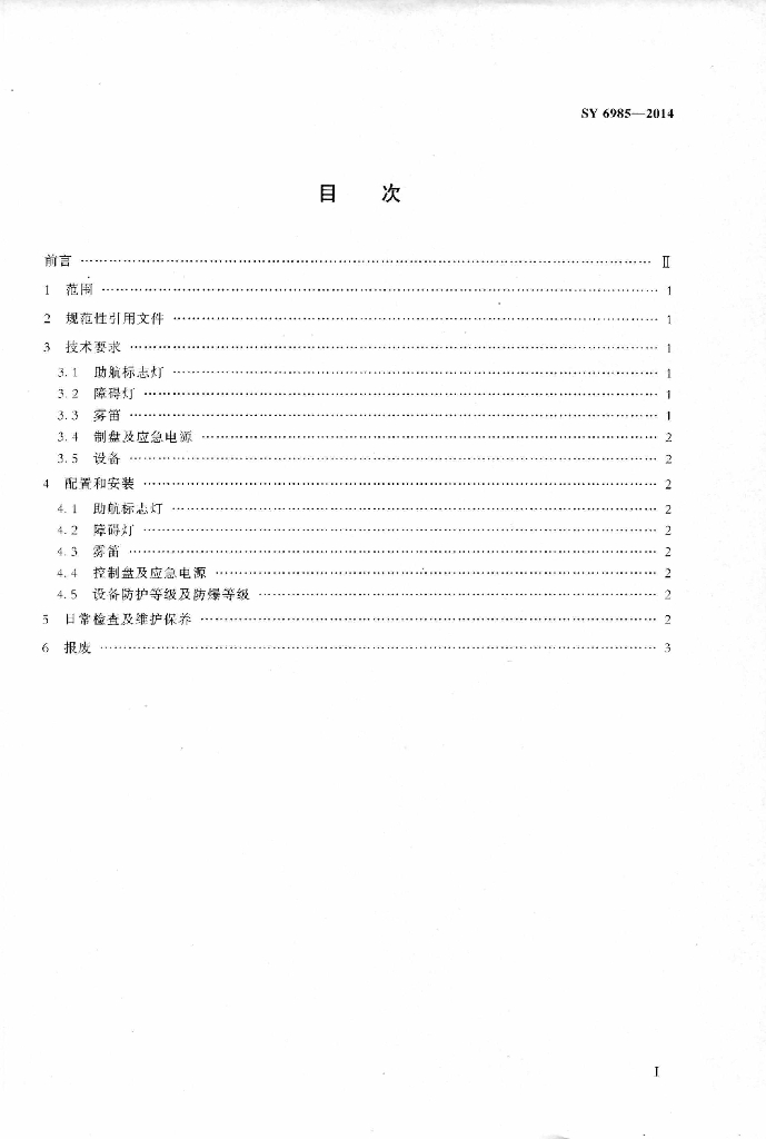 SY 6985-2014 标准预览