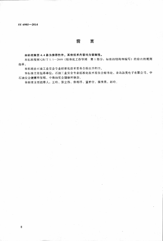SY 6985-2014 标准预览