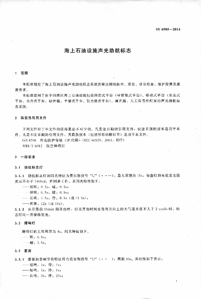 SY 6985-2014 标准预览