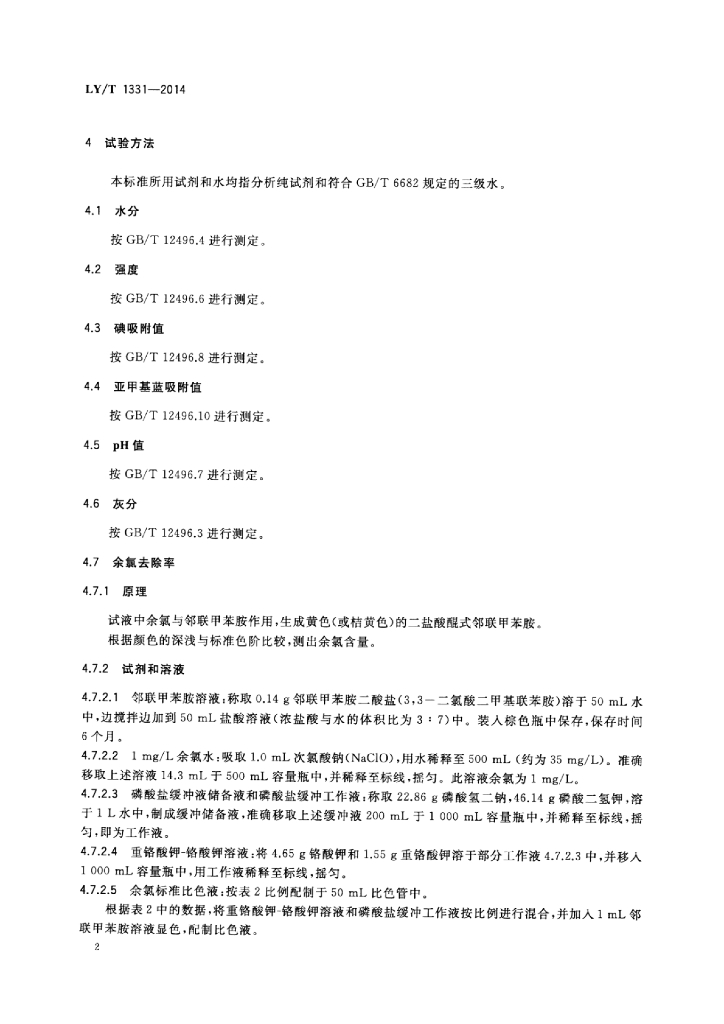LY/T 1331-2014 标准预览