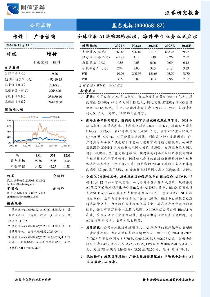 财信证券：蓝色光标（300058）-全球化和AI战略双轮驱动，海外平台业务正式启动