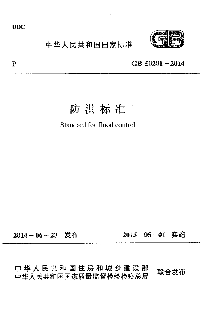 GB 50201-2014 标准预览