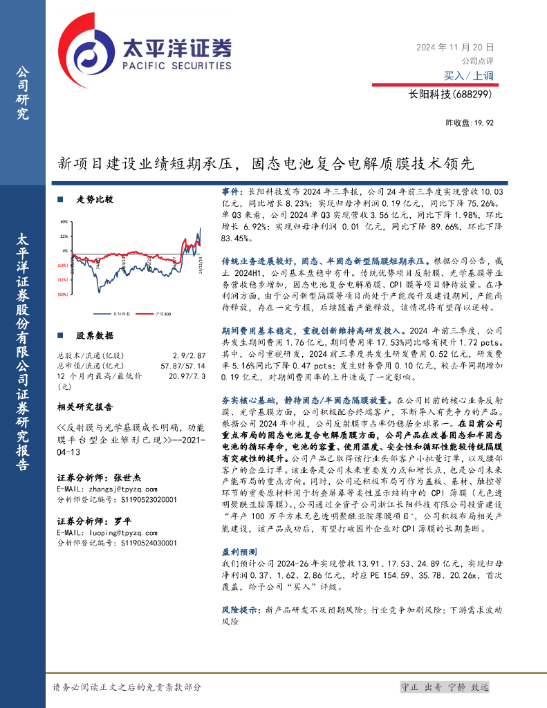 太平洋证券：长阳科技（688299）-新项目建设业绩短期承压，固态电池复合电解质膜技术领先