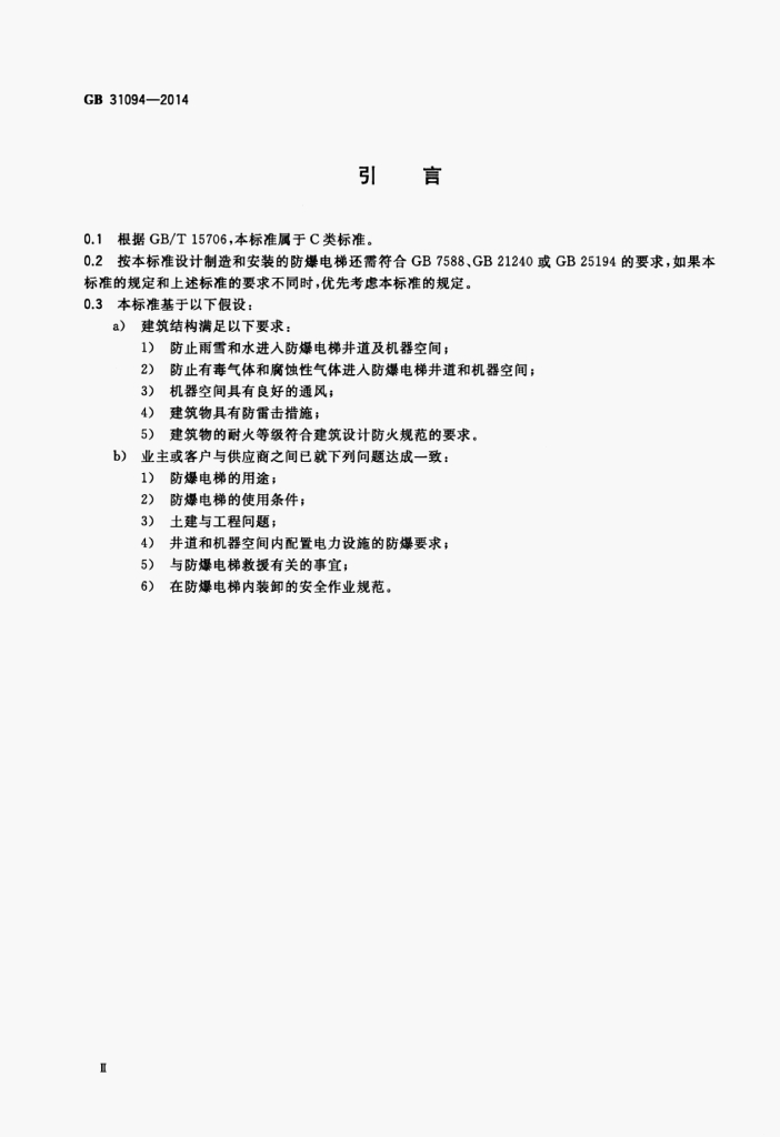 GB/T 31094-2014 标准预览