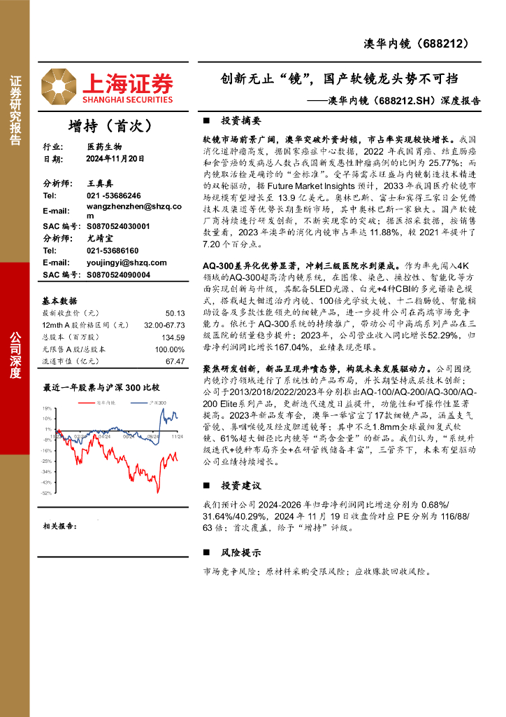 上海证券：澳华内镜（688212）-深度报告：创新无止“镜”，国产软镜龙头势不可挡
