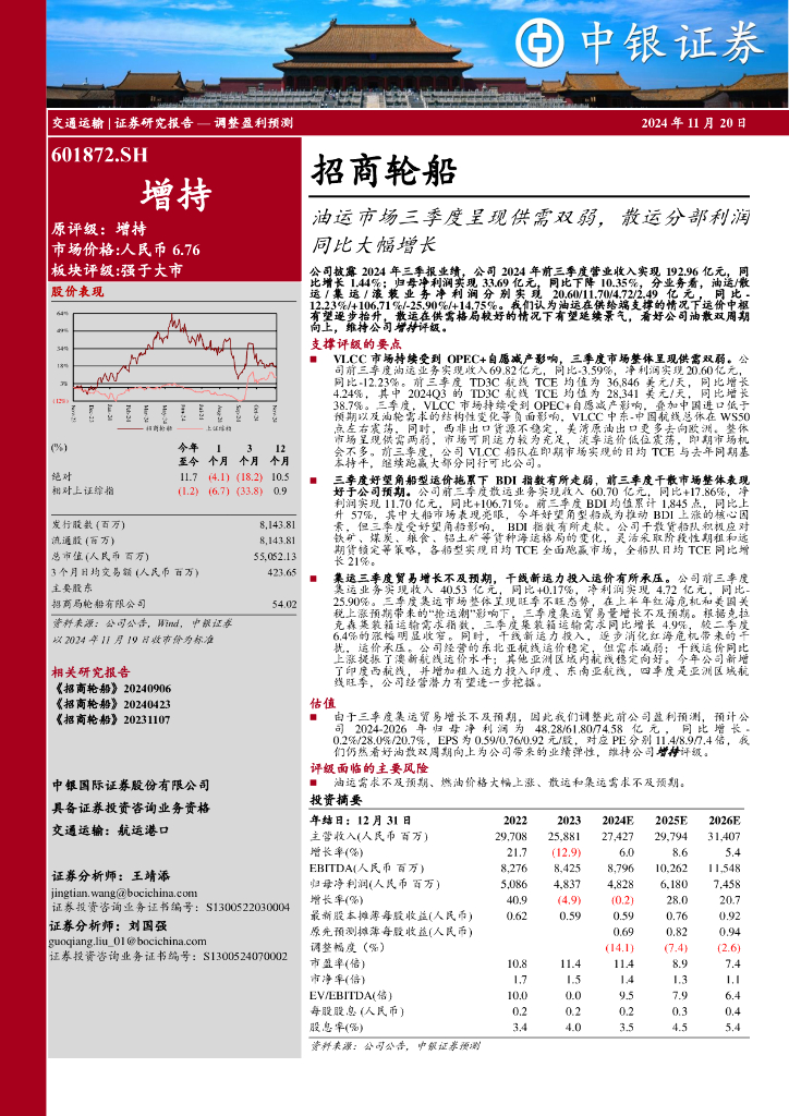 中银证券：招商轮船（601872）-油运市场三季度呈现供需双弱，散运分部利润同比大幅增长