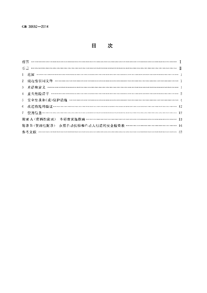 GB/T 30692-2014 标准预览