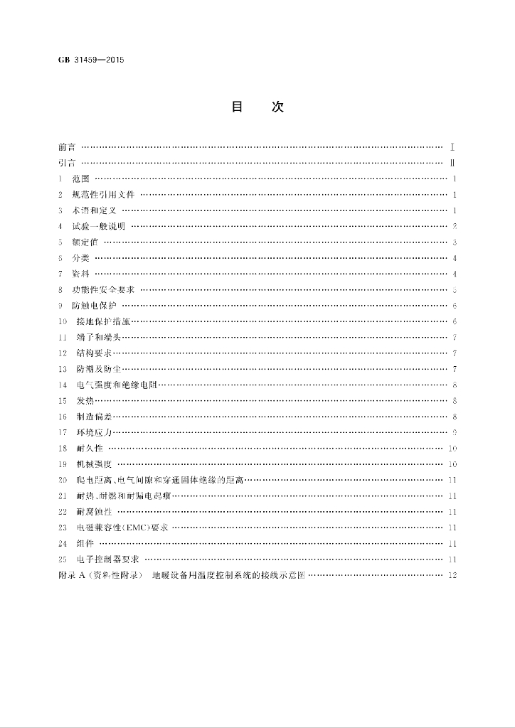 GB/T 31459-2015 标准预览