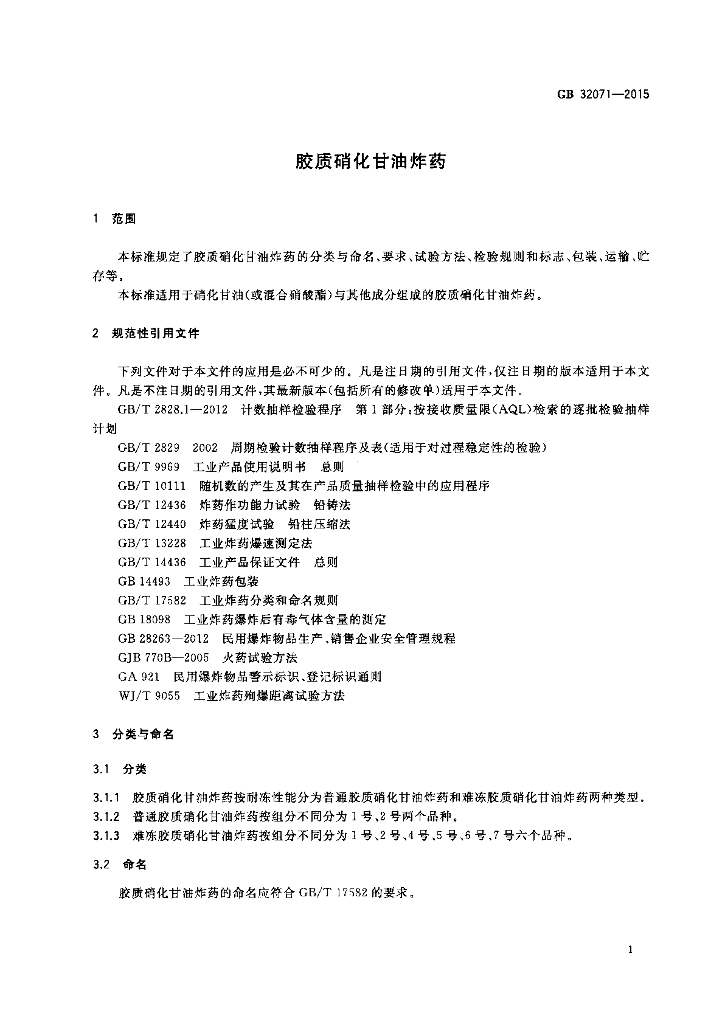 GB/T 32071-2015 标准预览