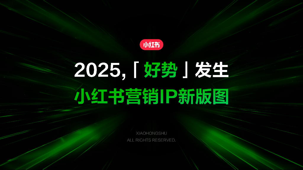 小红书：2025「好势」发生-小红书营销IP新版图