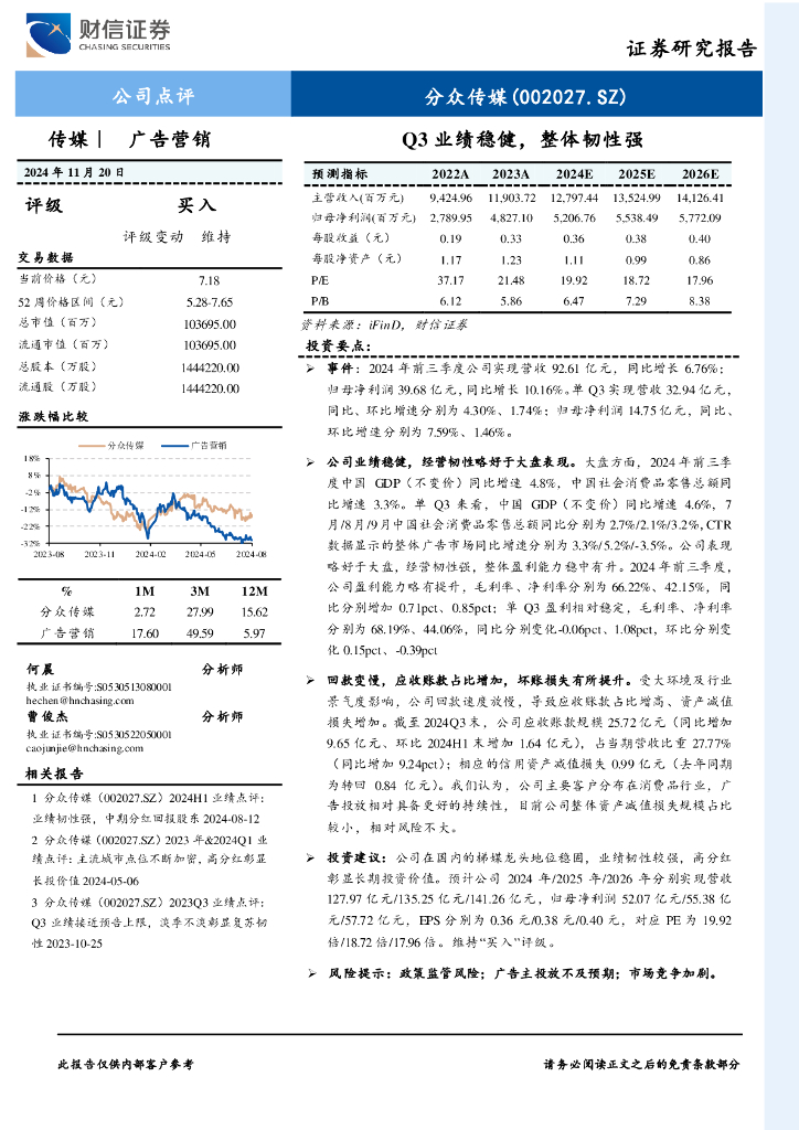 财信证券：分众传媒（002027）-Q3业绩稳健，整体韧性强