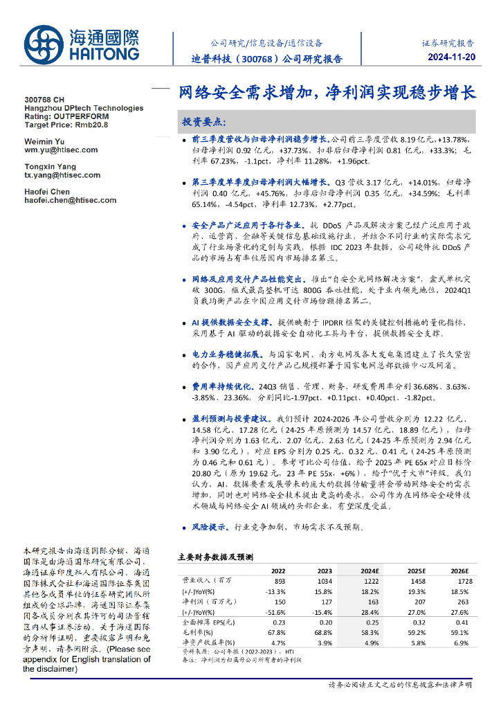 海通国际：迪普科技（300768）-网络安全需求增加，净利润实现稳步增长