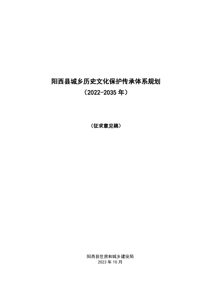 阳西县城乡历史文化保护传承体系规划（2022-2035年）（征求意见稿）