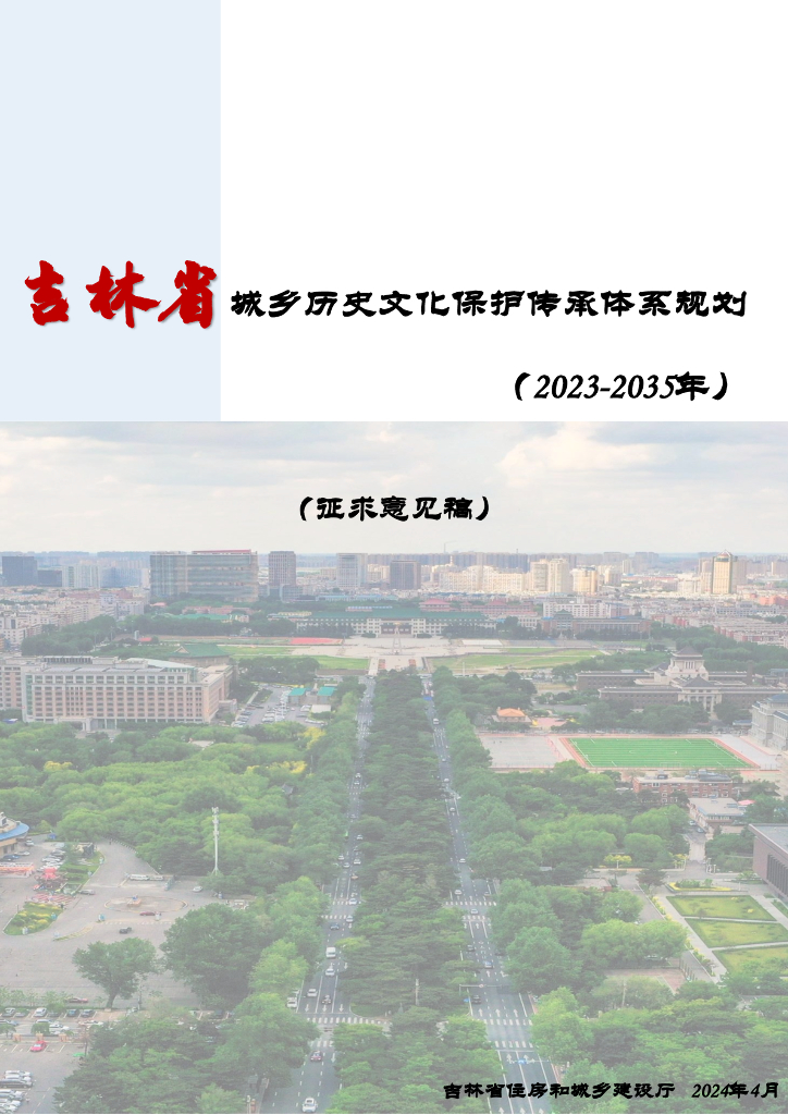 吉林省城乡历史文化保护传承体系规划（2023-2035年）征求意见稿