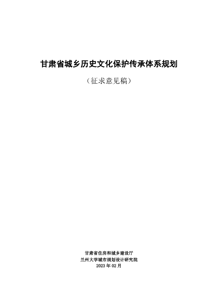 甘肃省城乡历史文化保护传承体系规划（征求意见稿）