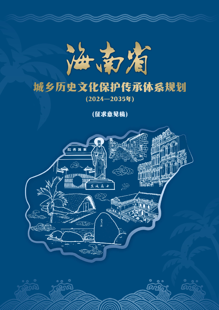 海南省城乡历史文化保护传承体系规划（2024-2035年）（征求意见稿）