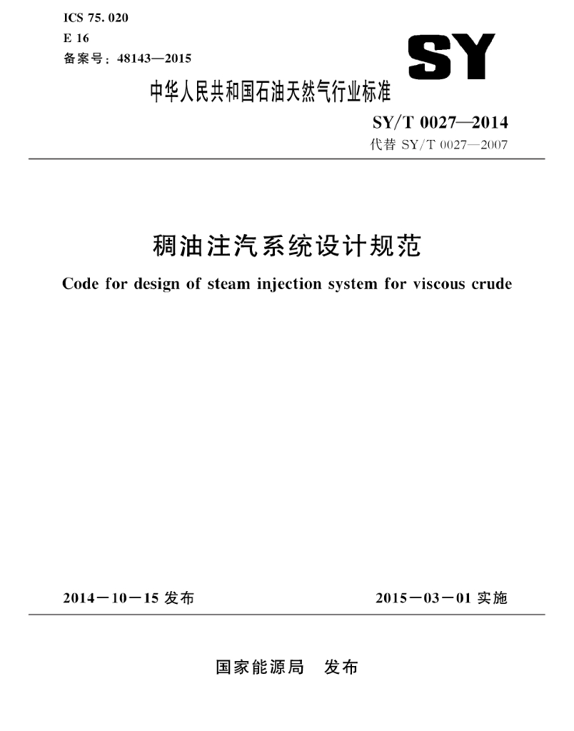 SY/T 0027-2014 标准预览