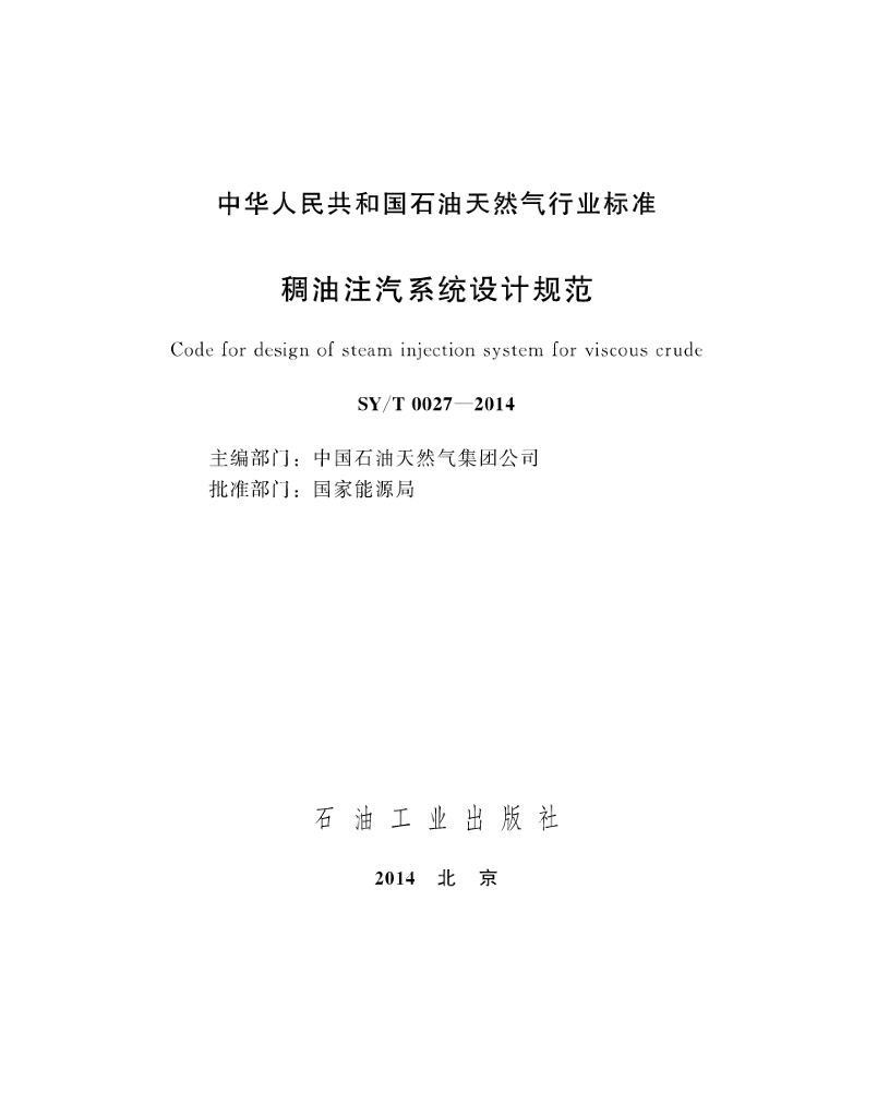 SY/T 0027-2014 标准预览