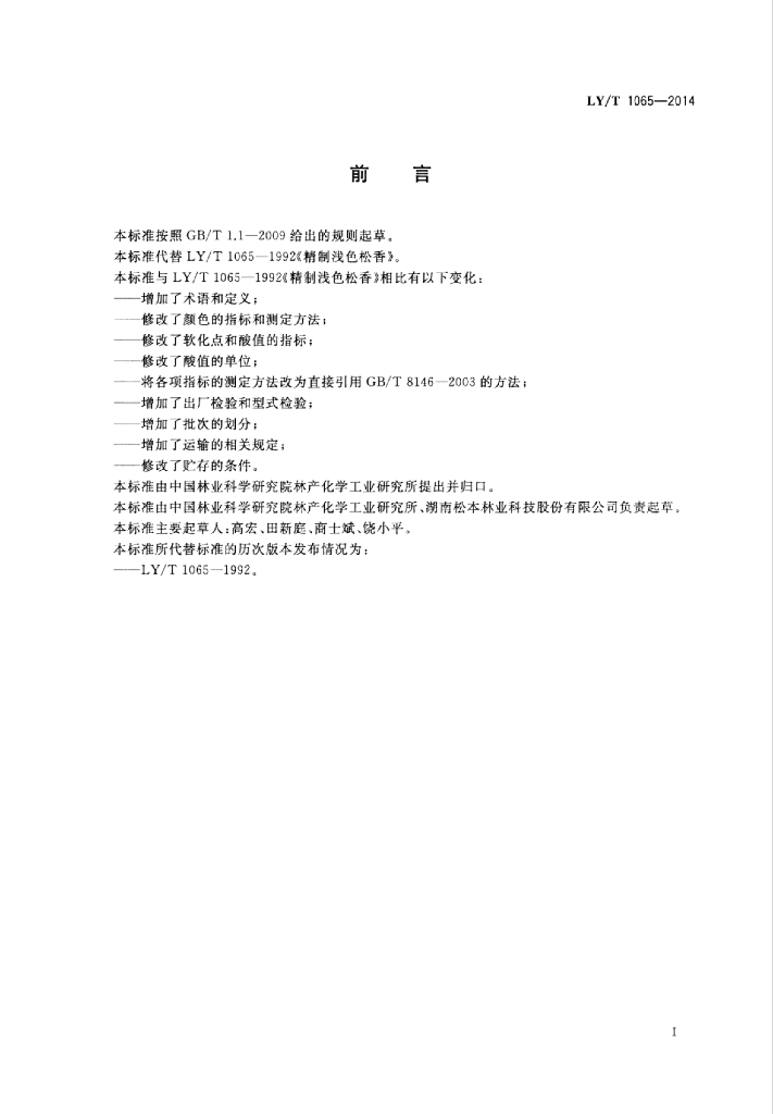 LY/T 1065-2014 标准预览