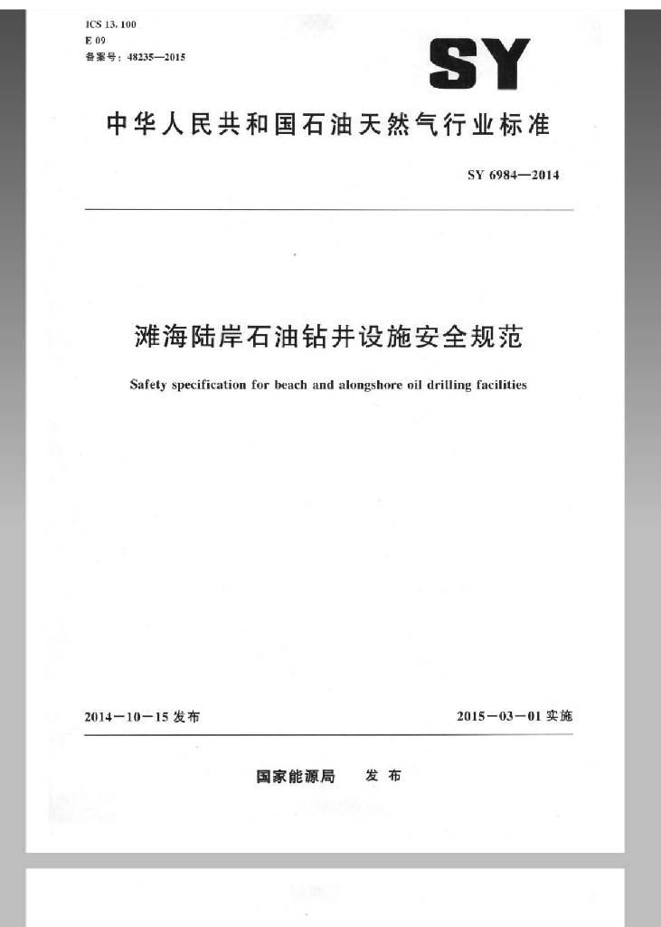 SY 6984-2014 标准预览