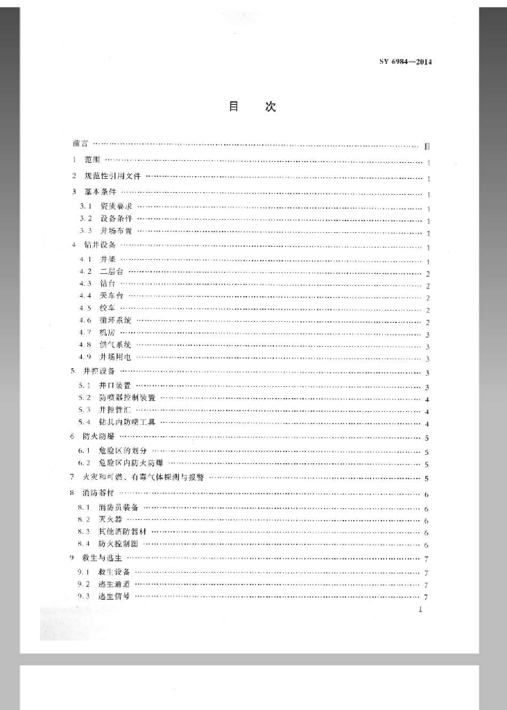 SY 6984-2014 标准预览