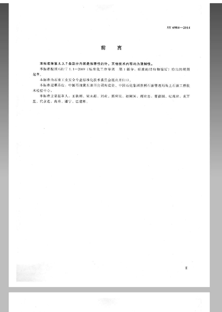 SY 6984-2014 标准预览