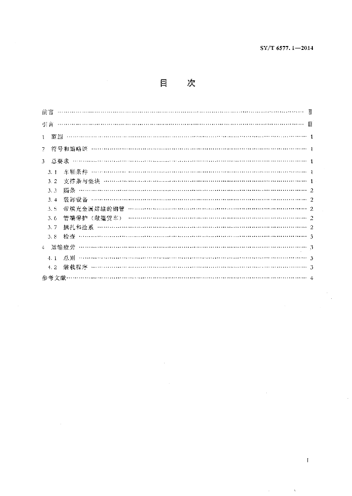 SY/T 6577.1-2014 标准预览
