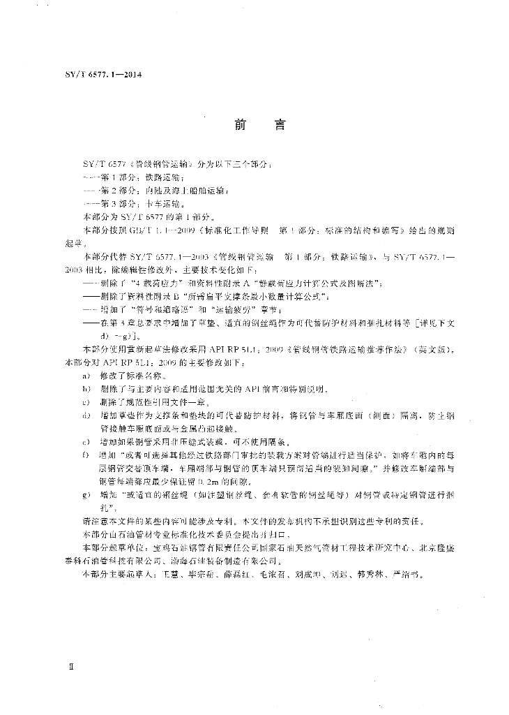 SY/T 6577.1-2014 标准预览