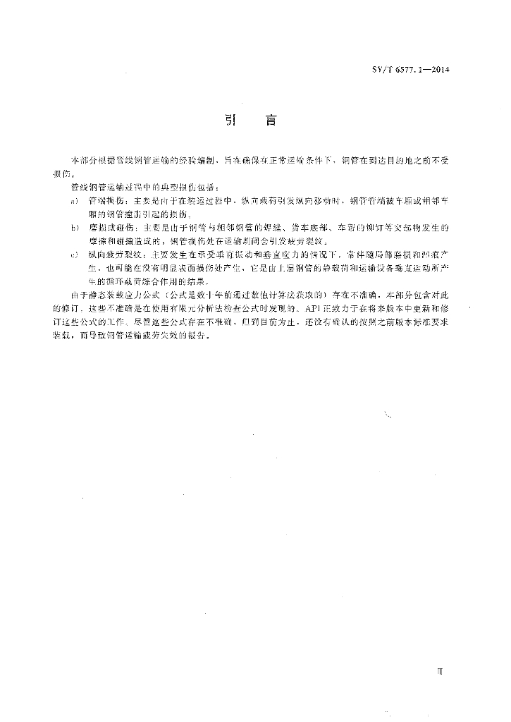 SY/T 6577.1-2014 标准预览