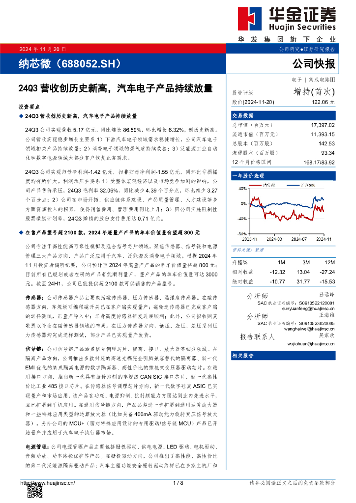 华金证券：纳芯微（688052）-24Q3营收创历史新高，汽车电子产品持续放量