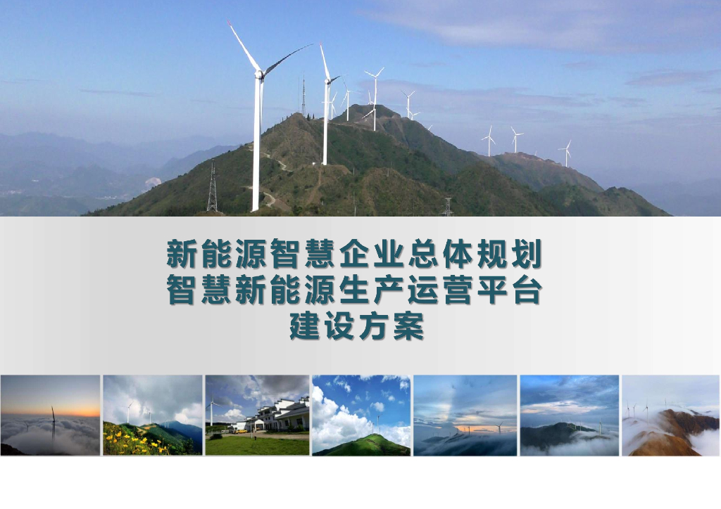 新能源智慧企业总体规划设计建设方案