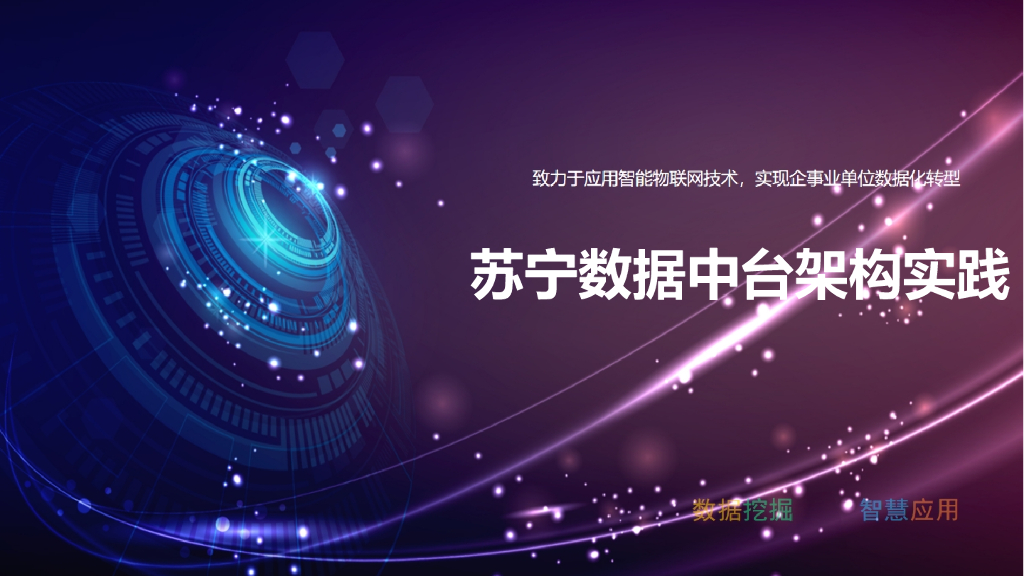 苏宁数据中台架构实践