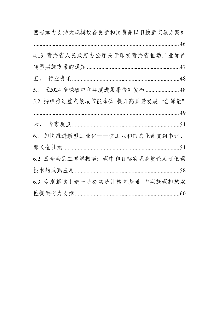 电子标准院：碳达峰碳中和工作简报（2024年10月刊）_第6页