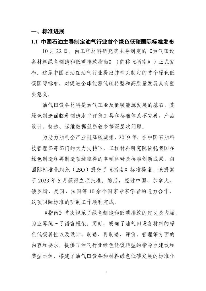 电子标准院：碳达峰碳中和工作简报（2024年10月刊）_第7页