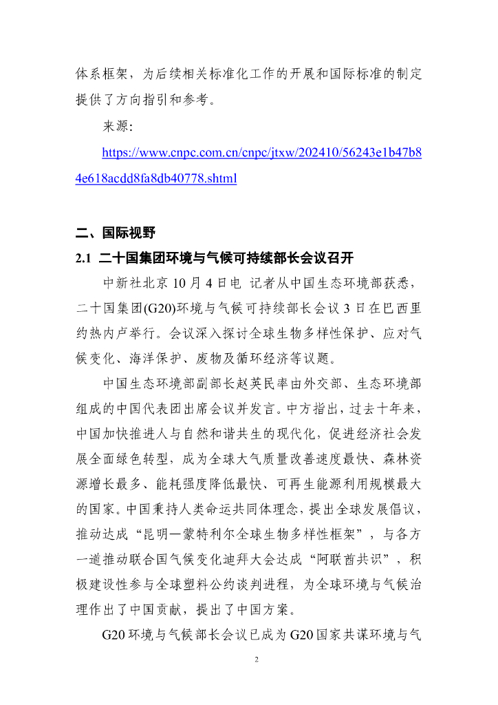 电子标准院：碳达峰碳中和工作简报（2024年10月刊）_第8页