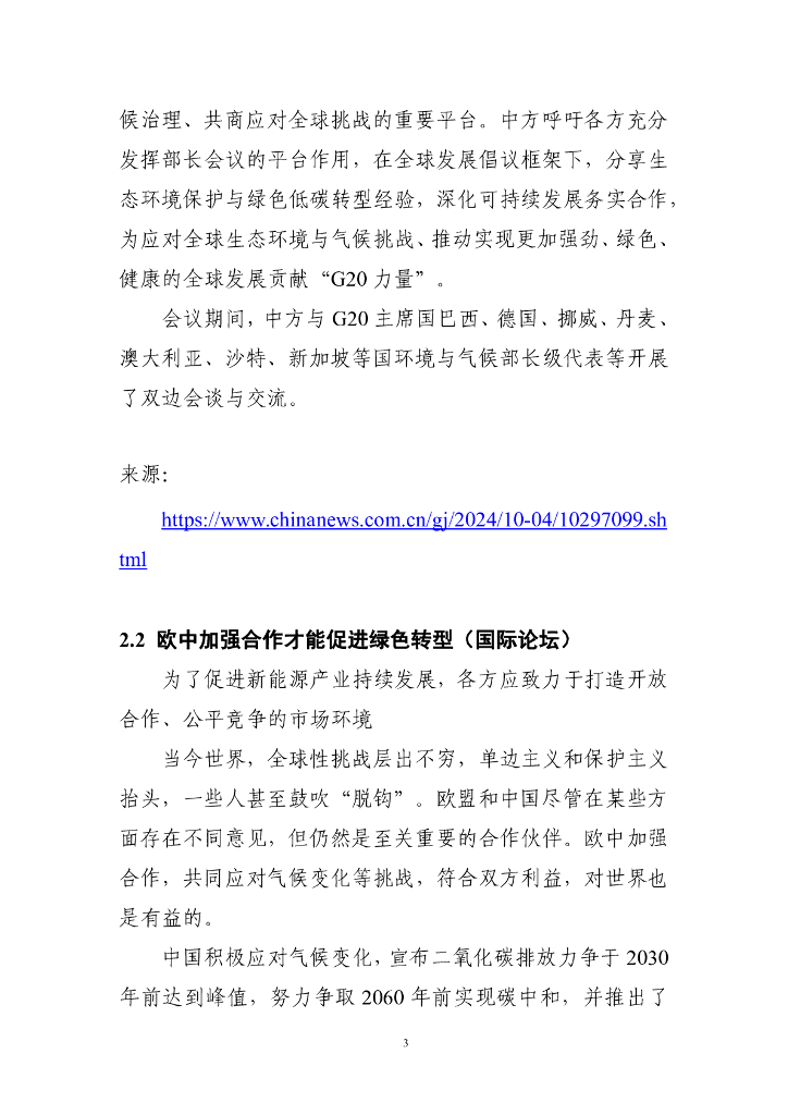 电子标准院：碳达峰碳中和工作简报（2024年10月刊）_第9页