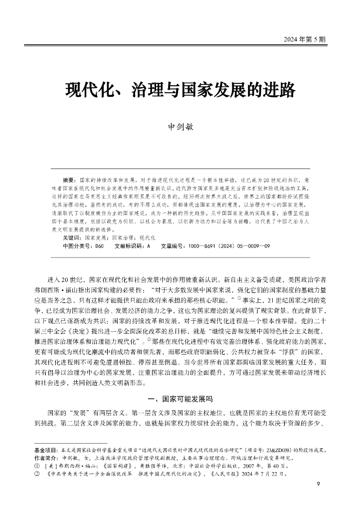 现代化、治理与国家发展的进路