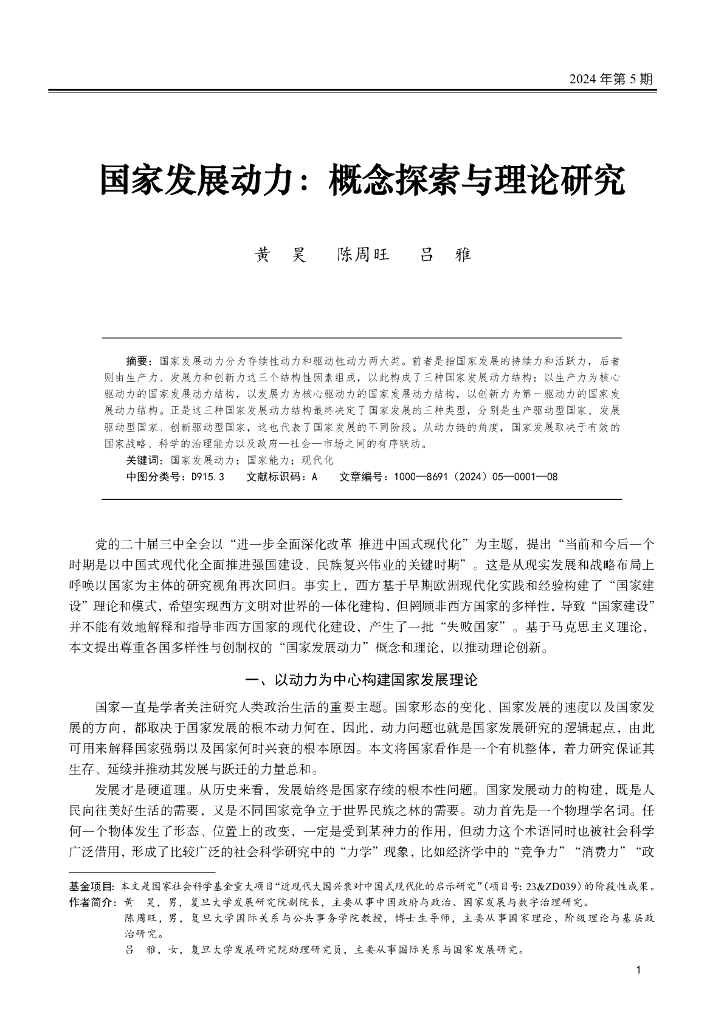 国家发展动力：概念探索与理论研究