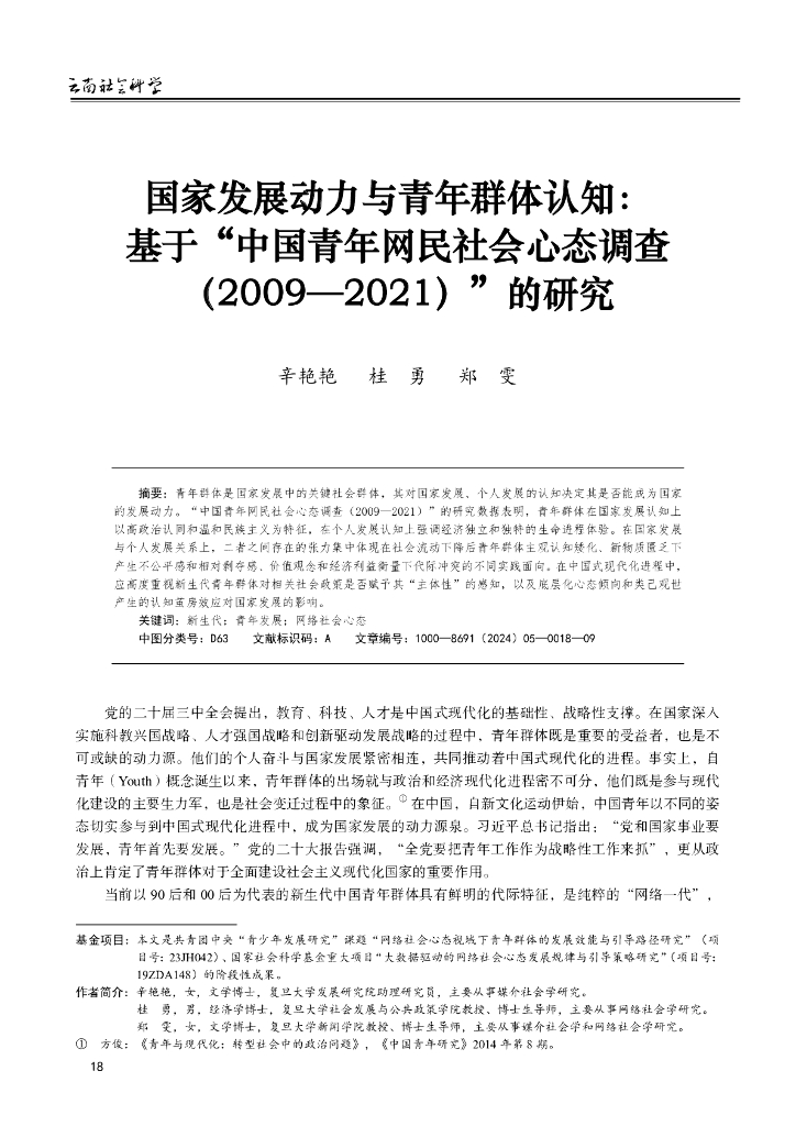 国家发展动力与青年群体认知：基于“中国青年网民社会心态调查（2009—2021）”的研究