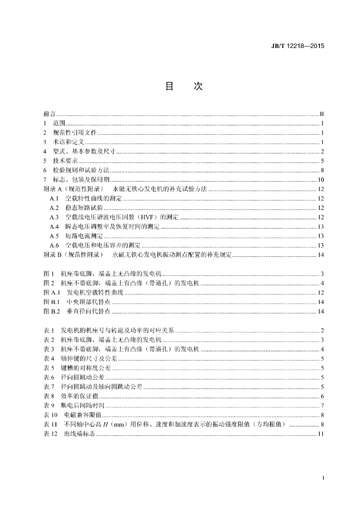 JB/T 12218-2015 标准预览