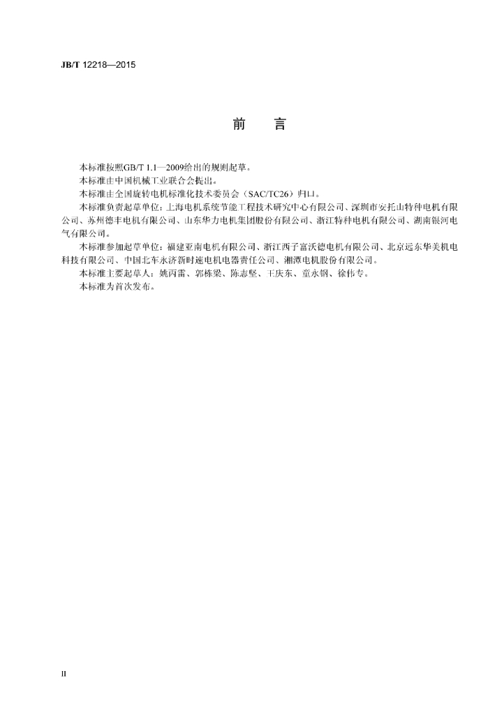 JB/T 12218-2015 标准预览