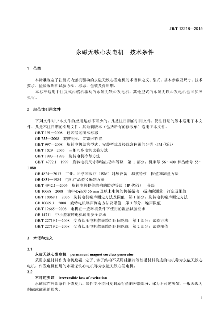 JB/T 12218-2015 标准预览