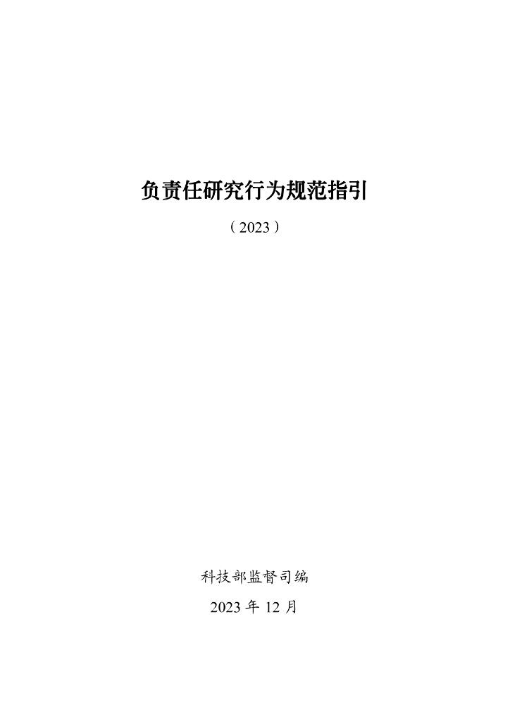 科技部监督司：负责任研究行为规范指引（2023）
