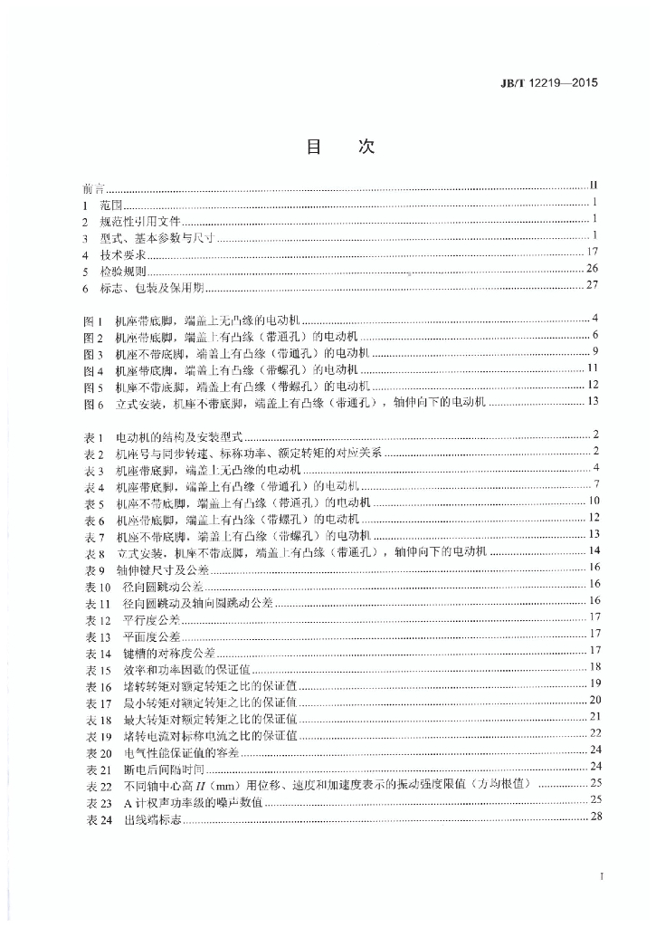JB/T 12219-2015 标准预览