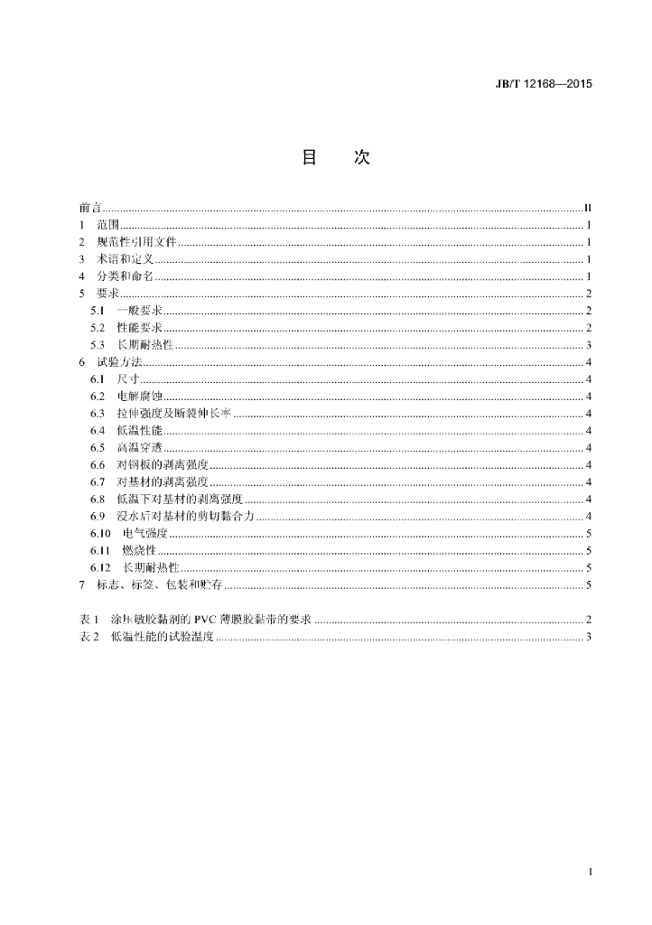JB/T 12168-2015 标准预览